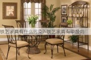 鐵藝家具有什么污染?-鐵藝家具有甲醛嗎