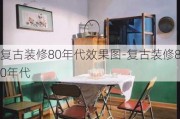 復(fù)古裝修80年代效果圖-復(fù)古裝修80年代