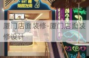 廈門店面裝修-廈門店面裝修設(shè)計(jì)