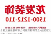 合肥龍發(fā)包裝有限公司最新招聘信息-合肥龍發(fā)裝飾公司口碑怎么樣