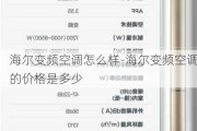 海爾變頻空調怎么樣-海爾變頻空調的價格是多少