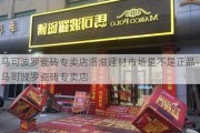 馬可波羅瓷磚專賣店洛滋建材市場(chǎng)是不是正品-馬可波羅瓷磚專賣店