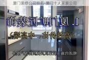 廈門裝修公司排名-廈門十大家裝公司