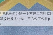 塑膠地板多少錢一平方包工包料家用-塑膠地板多少錢一平方包工包料pvc