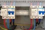 空氣開關(guān)安裝在電能表的哪里-空氣開關(guān)和電能表位置