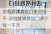 廚房玻璃推拉門多少錢一平-廚房玻璃推拉門多少錢一平方