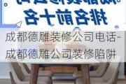 成都德雕裝修公司電話-成都德雕公司裝修陷阱