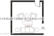 客廳家具設(shè)計(jì)方案模板-客廳家具設(shè)計(jì)方案