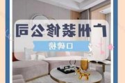 廣州裝修公司口碑排名-廣州裝修公司實力排名