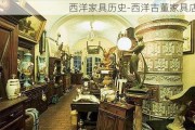 西洋家具歷史-西洋古董家具店