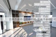 吉林市裝修公司排名榜-吉林市裝修公司