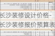 長沙裝修設(shè)計價格-長沙裝修報價預(yù)算表