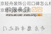 北京輕舟裝飾公司口碑怎么樣-北京輕舟裝飾公司