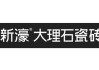 大理石瓷磚十大名牌大理石瓷磚-瓷磚品牌排名大理石