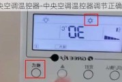 中央空調(diào)溫控器-中央空調(diào)溫控器調(diào)節(jié)正確的方法