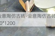 金意陶仿古磚-金意陶仿古磚600*1200