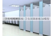 衛(wèi)生間隔斷隔板-衛(wèi)生間隔斷板3d模型