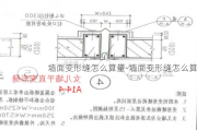 墻面變形縫怎么算量-墻面變形縫怎么算