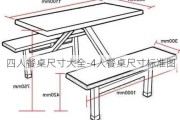 四人餐桌尺寸大全-4人餐桌尺寸標(biāo)準(zhǔn)圖