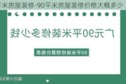 90平米房屋裝修-90平米房屋裝修價格大概多少