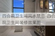 四合院衛(wèi)生間風(fēng)水禁忌-四合院衛(wèi)生間裝修效果圖