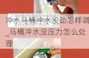 沖水馬桶沖水沒勁怎樣調_馬桶沖水沒壓力怎么處理