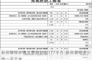 新房裝修步驟及費用明細177平方-新房裝修多少錢一平方米