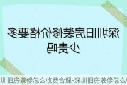 深圳舊房裝修怎么收費合理-深圳舊房裝修怎么收費