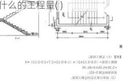 整體樓梯工程量怎么計(jì)算-整體樓梯工程量計(jì)算中,應(yīng)包括以下什么的工程量( )