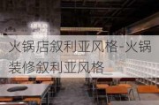 火鍋店敘利亞風(fēng)格-火鍋裝修敘利亞風(fēng)格