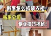 入墻衣柜怎么拆-入墻式衣柜拆卸方法