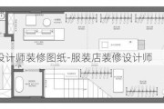 服裝店設(shè)計師裝修圖紙-服裝店裝修設(shè)計師