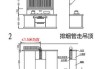 抽油煙機(jī)的排煙管安裝方法-抽油煙機(jī)的安裝方法