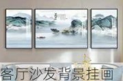 客廳沙發(fā)背景掛畫什么畫清晰-客廳沙發(fā)背景掛畫風水禁忌有哪些