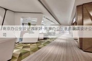 南京辦公室設計哪家好-南京辦公室裝修裝潢設計公司