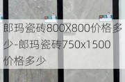 郎瑪瓷磚800X800價(jià)格多少-郎瑪瓷磚750x1500價(jià)格多少