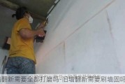 舊墻翻新需要全部打磨嗎-舊墻翻新需要刷墻固嗎