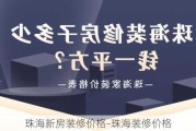 珠海新房裝修價格-珠海裝修價格