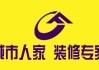 城市人家裝修公司咋樣-城市人家裝修公司咋樣啊