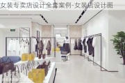 女裝專賣店設(shè)計(jì)全套案例-女裝店設(shè)計(jì)圖