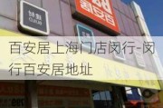 百安居上海門店閔行-閔行百安居地址