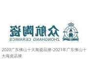 2020廣東佛山十大陶瓷品牌-2021年廣東佛山十大陶瓷品牌