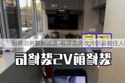 租房廚房翻新改造-租房廚房改的臥室能住人嗎