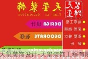 天璽裝飾設(shè)計(jì)-天璽裝飾工程有限公司