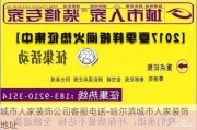 城市人家裝飾公司客服電話-哈爾濱城市人家裝飾地址