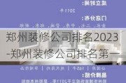 鄭州裝修公司排名2023-鄭州裝修公司排名第一