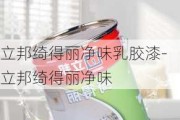 立邦綺得麗凈味乳膠漆-立邦綺得麗凈味