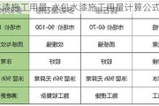 水包水漆施工用量-水包水漆施工用量計(jì)算公式