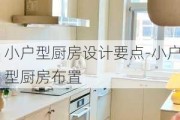 小戶型廚房設(shè)計(jì)要點(diǎn)-小戶型廚房布置