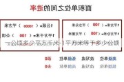 一公頃多少平方千米-1平方米等于多少公頃